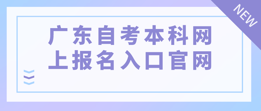 广东自考本科网上报名入口官网