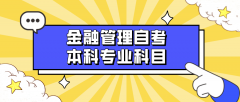 金融管理自考本科专业科目