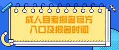 成人本科自考报名官方入口及报名时间