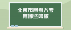 北京市自考大专有哪些院校