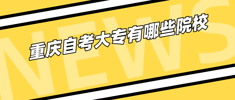 重庆自考大专有哪些院校