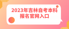 2023年吉林自考本科报名官网入口