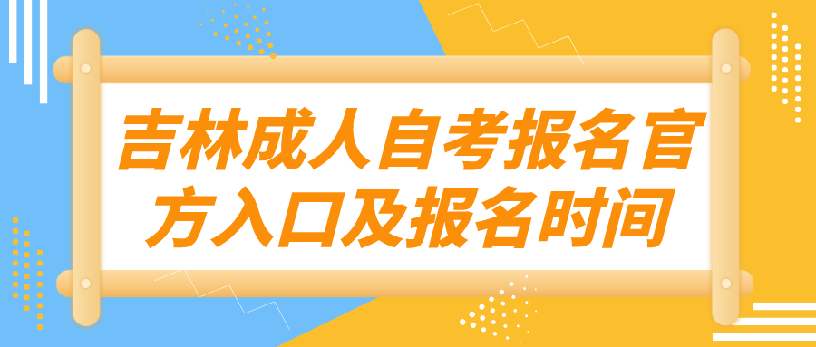 吉林成人本科自考报名官方入口及报名时间