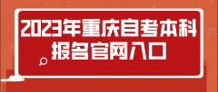 2023年重庆自考本科报名官网入口
