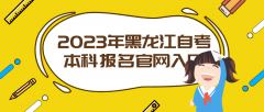 2023年黑龙江自考本科报名官网入口