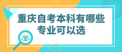 重庆自考本科有哪些专业可以选