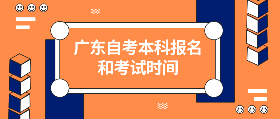 广东自考本科报名和考试时间