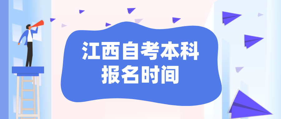 江西自考本科报名时间2023年