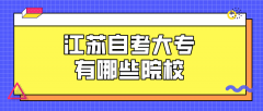 江苏自考大专有哪些院校