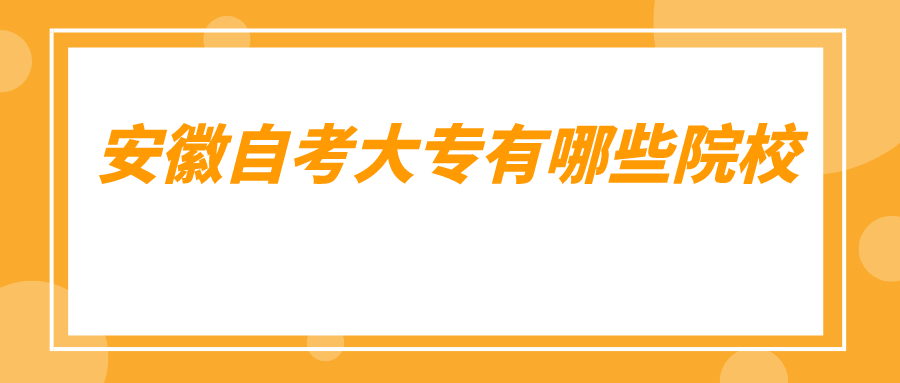 安徽自考大专有哪些院校