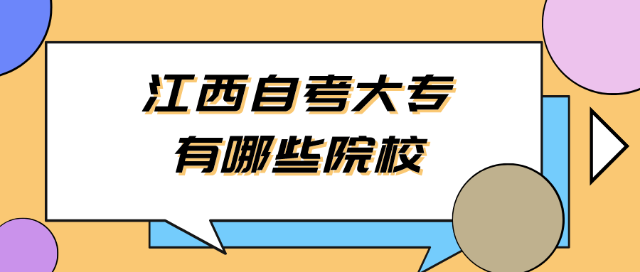 江西自考大专有哪些院校