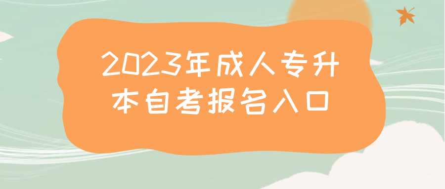 2023年成人专升本自考报名入口