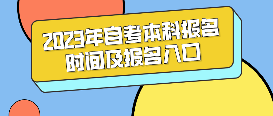 2023年自考本科报名时间及报名入口