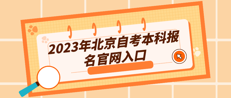 2023年北京自考本科报名官网入口