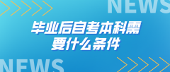 毕业后自考本科需要什么条件