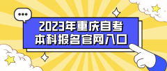 2023重庆自考本科报名官网入口