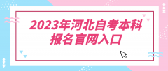 2023年河北自考本科报名官网入口