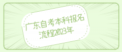 广东自考本科报名流程2023年