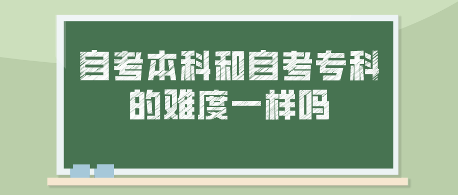 自考本科和自考专科的难度一样吗