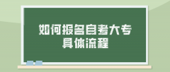 如何报名自考大专 具体流程