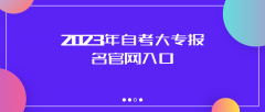 2023年自考大专报名官网入口