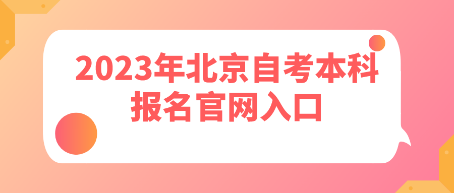 2023年北京自考本科报名官网入口