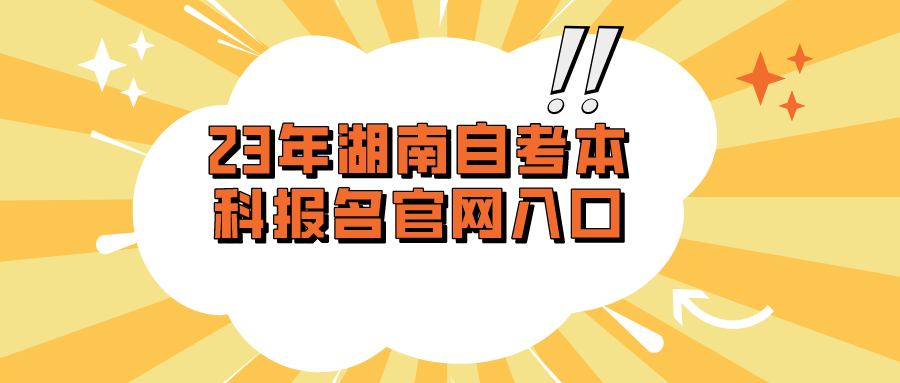 23年湖南自考本科报名官网入口