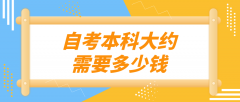 自考本科大约需要多少钱