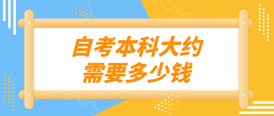 自考本科大约需要多少钱