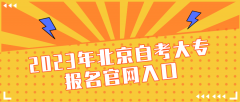 2023年北京自考大专报名官网入口