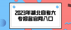 2023年湖北自考大专报名官网入口