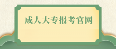 成人大专报考官网