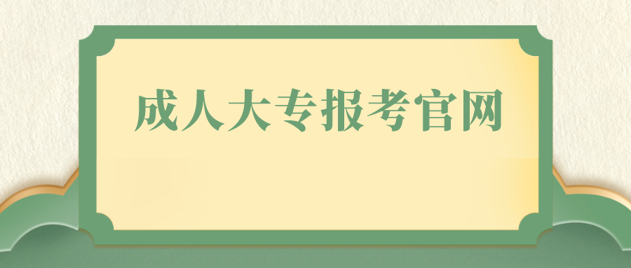 成人大专报考官网