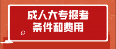 成人大专报考条件和费用