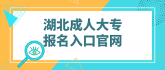 湖北成人大专报名入口官网