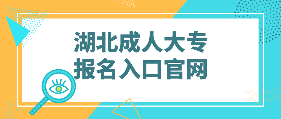 湖北成人大专报名入口官网