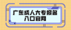 广东成人大专报名入口官网