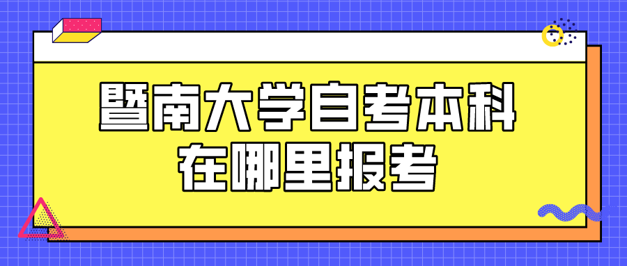 暨南大学自考本科在哪里报考