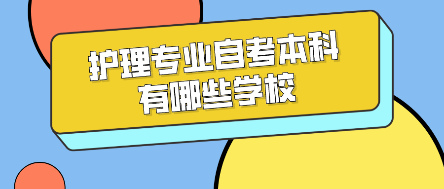 护理专业自考本科有哪些学校