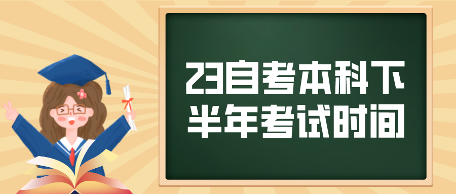 2023自考本科下半年考试时间