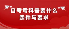 报名自考专科需要什么条件与要求