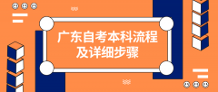 广东自考本科流程及详细步骤