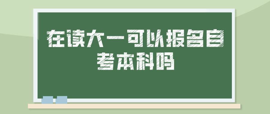 在读大一可以报名自考本科吗