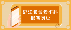 浙江省自考本科报名网址