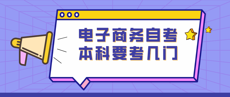 电子商务自考本科要考几门