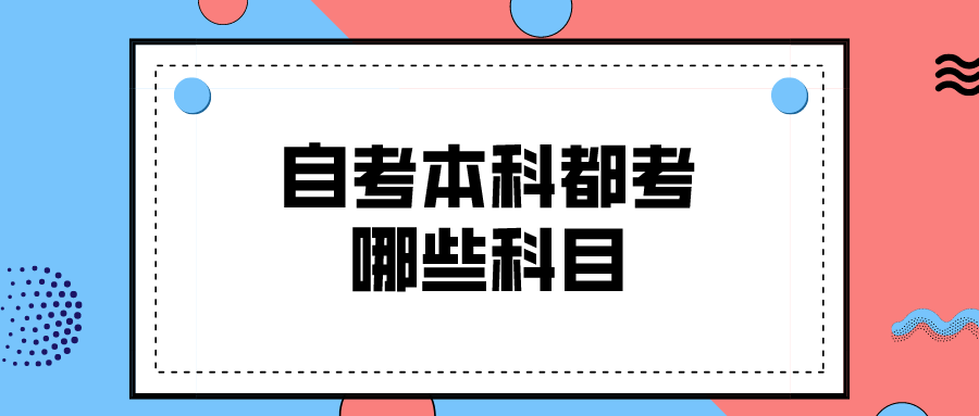 自考本科都考哪些科目