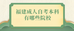 福建成人自考本科有哪些院校