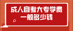 成人自考大专学费一般多少钱