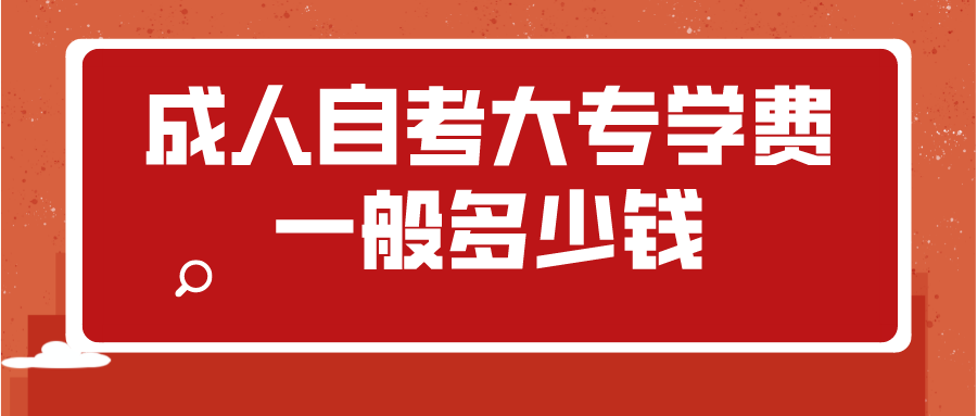 成人自考大专学费一般多少钱