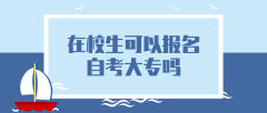 在校生可以报名自考大专吗